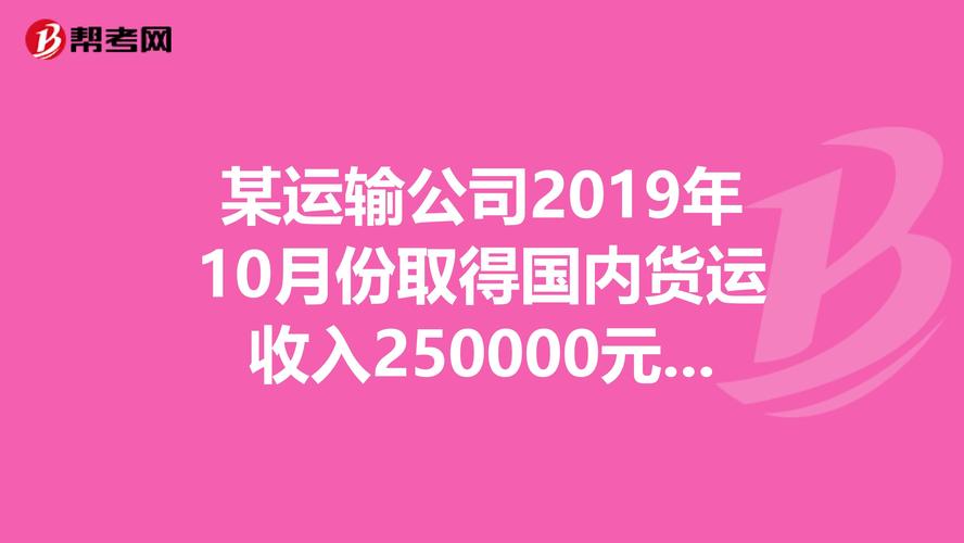 貨運收入試題貨運收入屬于什么收入